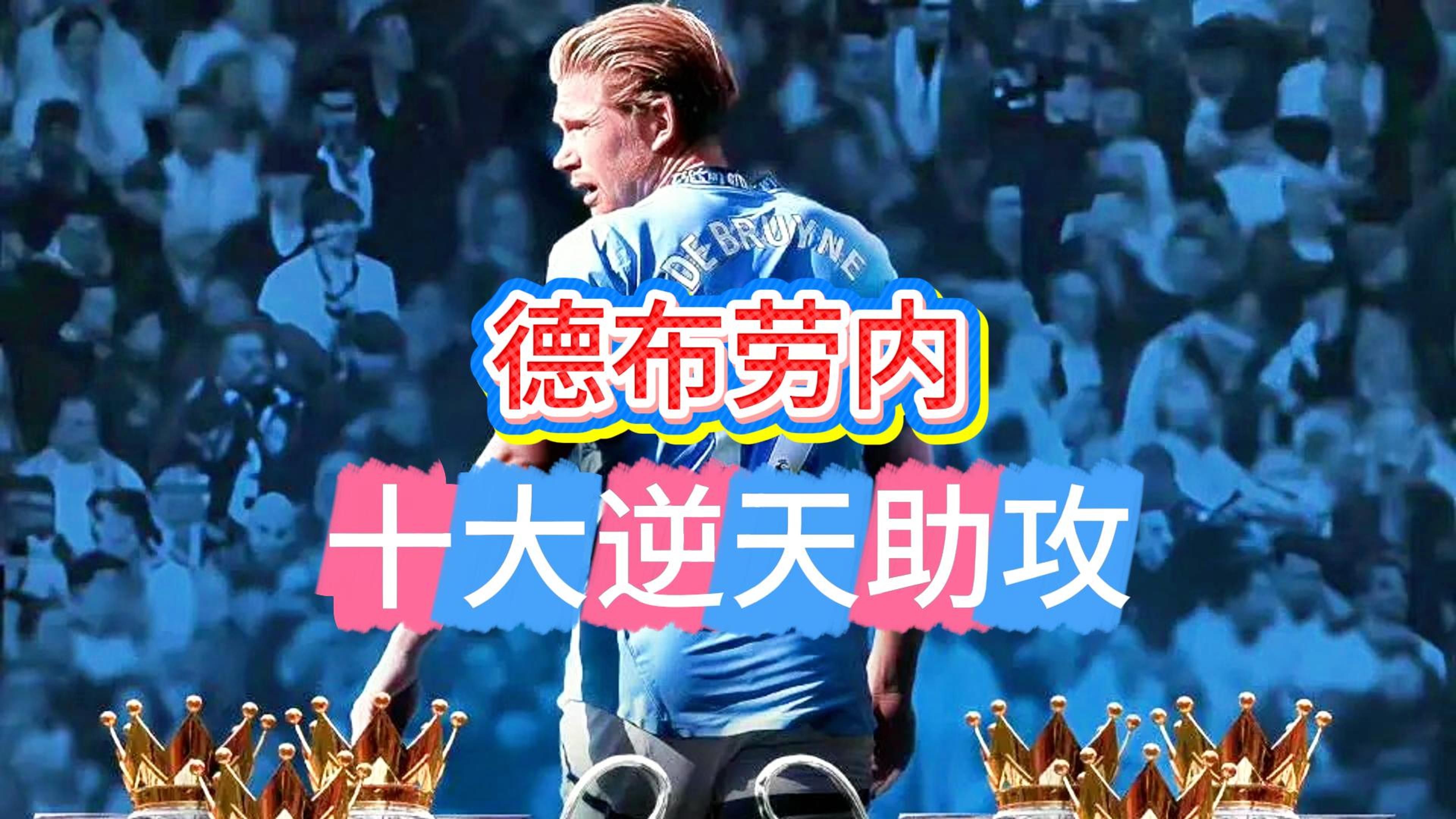 开云入口-包含法国队观众热烈欢呼！，德布劳内迎来二十赛季出色发挥再创辉煌时刻的词条-开云入口